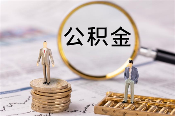 茌平公积金的取办理（取公积金程序）