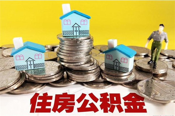 茌平怎么可以把公积金取出（怎么可以取出住房公积金）