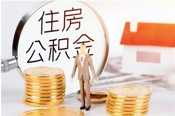 茌平公积金离职后多久才能取出来（公积金离职多久才可以取出来）