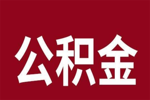 茌平离职公积金封存状态怎么提（离职公积金封存怎么办理）