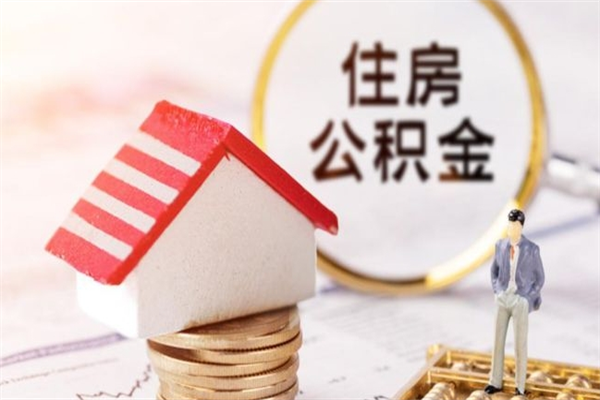 茌平住房公积金可以取吗（住房公积金可以取用吗）