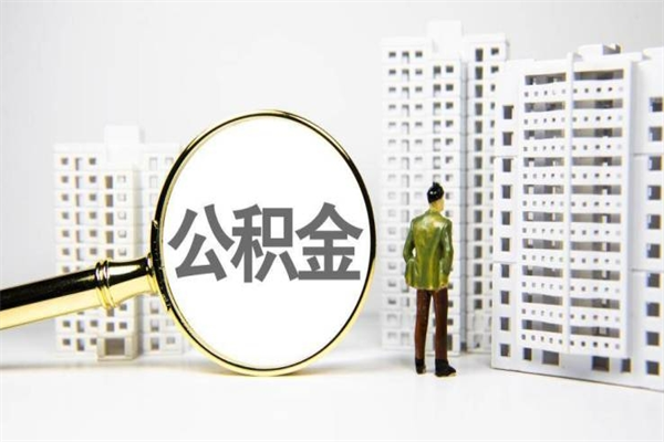 茌平代提公积金（代提公积金犯法吗）