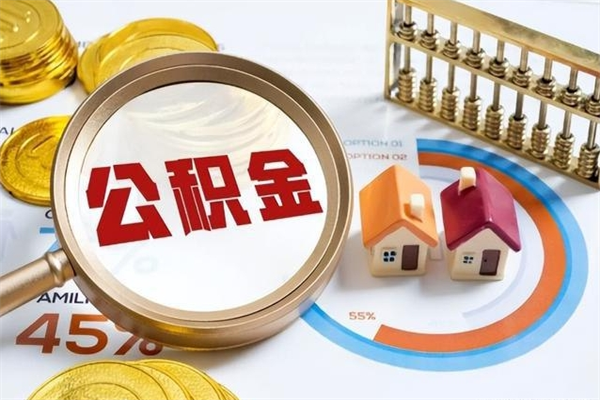 茌平辞职可以取住房公积金吗（辞职以后可以取住房公积金吗）