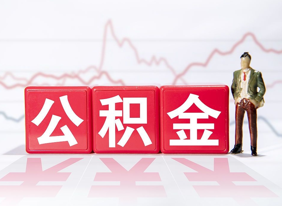 茌平公积金怎么一次性提（公积金一次性提取流程）