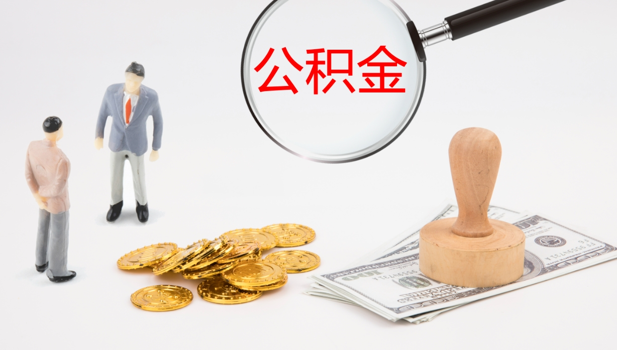 茌平离开公积金里面的钱可以全部取出来吗（公积金离开本市提取是销户吗）