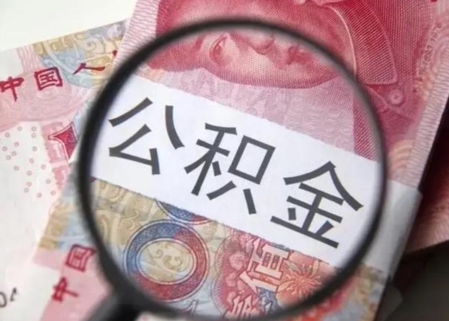 茌平封存公积金取（封存公积金提取流程2021）