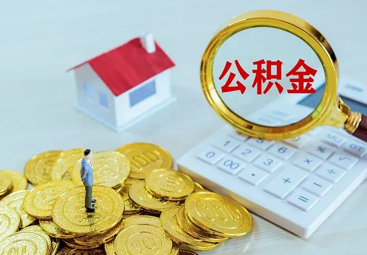 茌平房公积金取出（取住房公积金步骤）