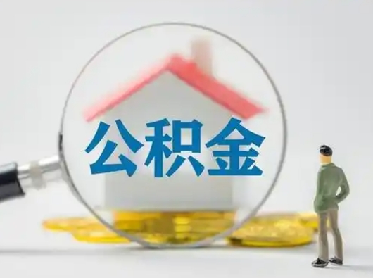 茌平离职公积金如何全部取（离职 公积金怎么取）