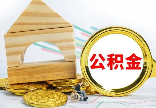 茌平住房离职公积金怎么取出来（离职 住房公积金提取）