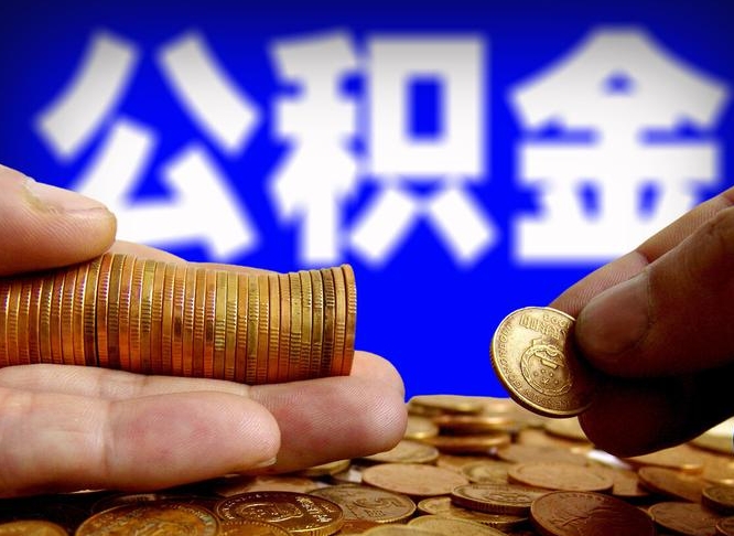 茌平公积金封存了怎么提（公积金封存后怎样提取）